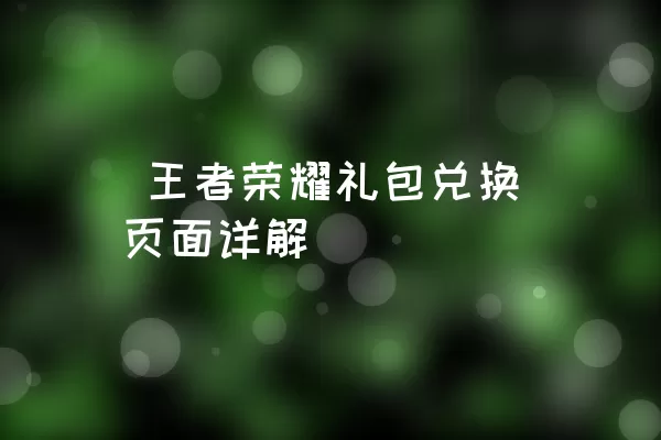  王者荣耀礼包兑换页面详解