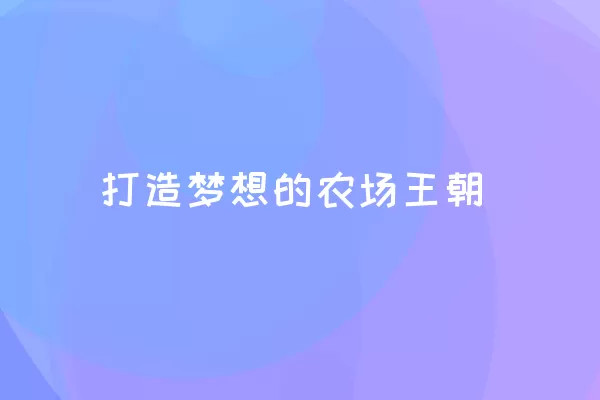 打造梦想的农场王朝