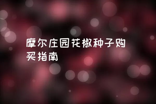 摩尔庄园花椒种子购买指南