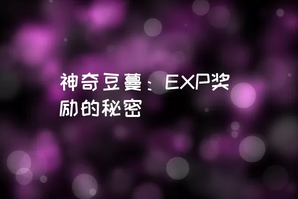 神奇豆蔓：EXP奖励的秘密