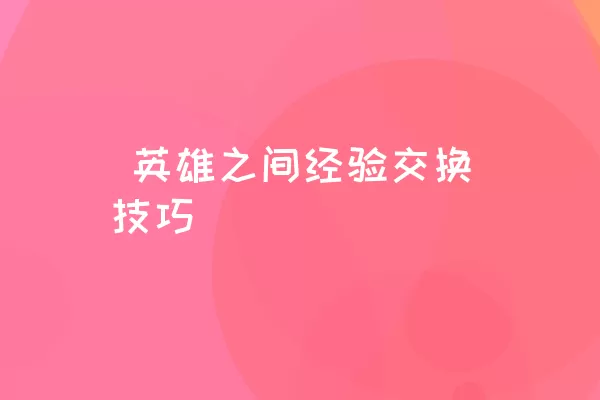  英雄之间经验交换技巧