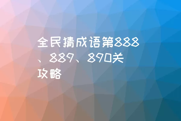 全民猜成语第888、889、890关攻略