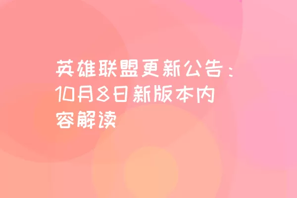 英雄联盟更新公告：10月8日新版本内容解读