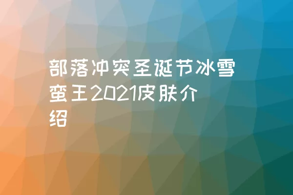 部落冲突圣诞节冰雪蛮王2021皮肤介绍