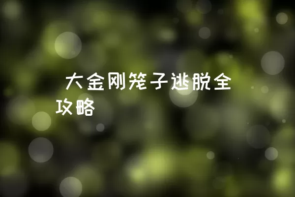  大金刚笼子逃脱全攻略