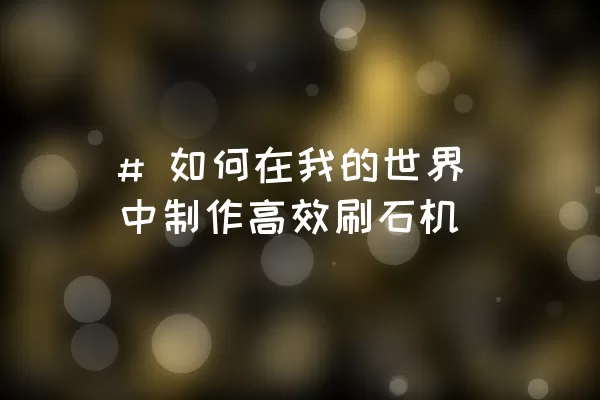 # 如何在我的世界中制作高效刷石机