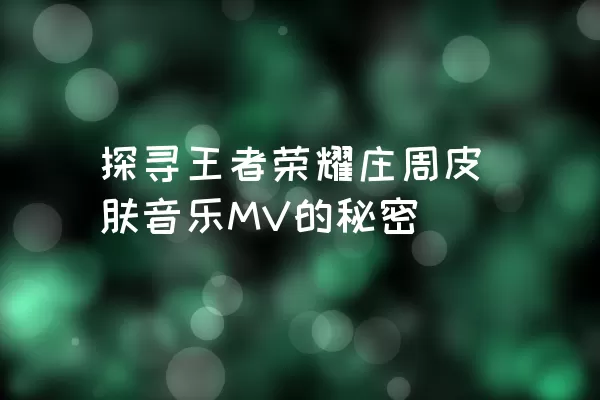 探寻王者荣耀庄周皮肤音乐MV的秘密