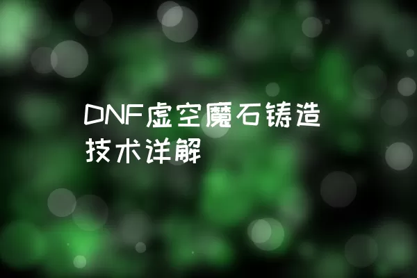 DNF虚空魔石铸造技术详解