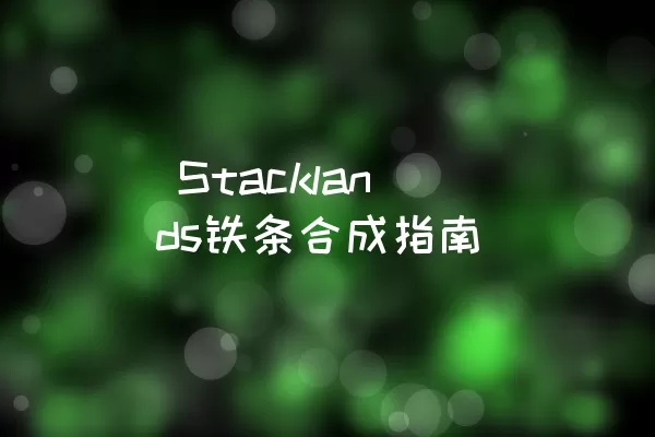  Stacklands铁条合成指南