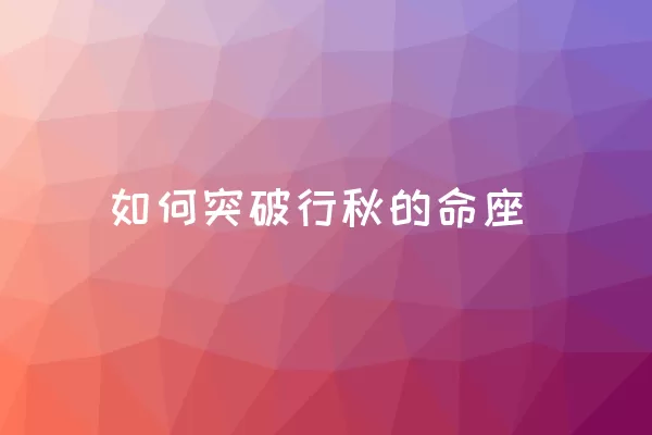 如何突破行秋的命座