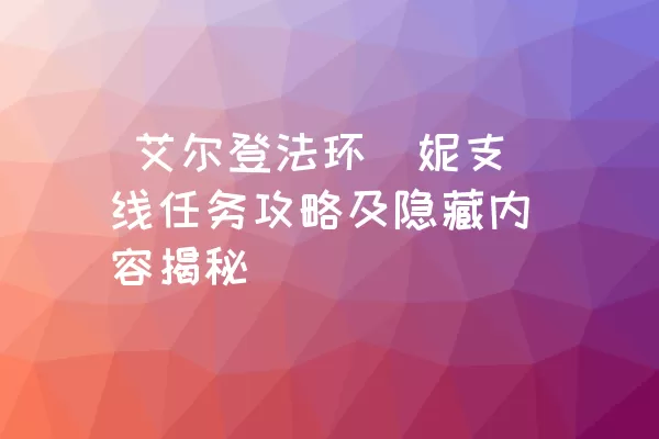  艾尔登法环菈妮支线任务攻略及隐藏内容揭秘