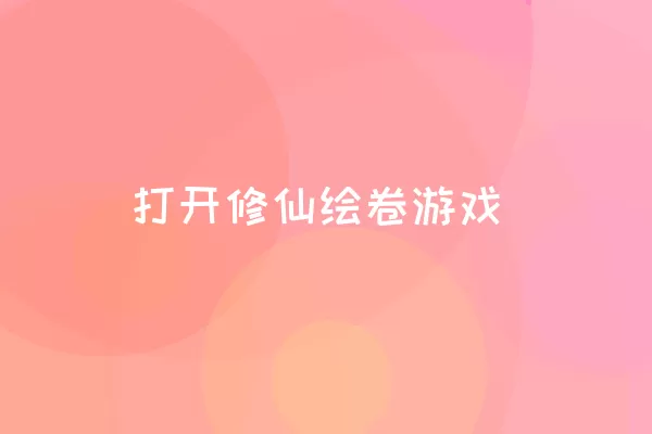 打开修仙绘卷游戏