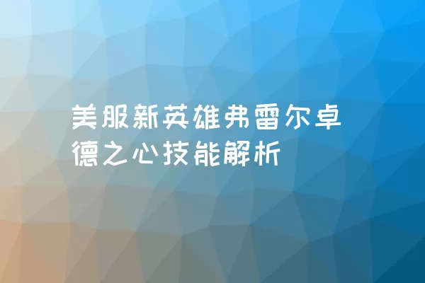 美服新英雄弗雷尔卓德之心技能解析