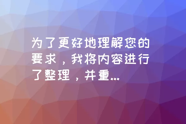 为了更好地理解您的要求，我将内容进行了整理，并重新组织成一个新的文章。请您确认以下是否符合您的要求：