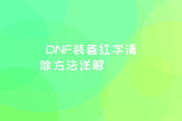  DNF装备红字清除方法详解