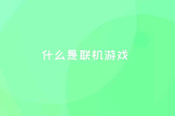 什么是联机游戏