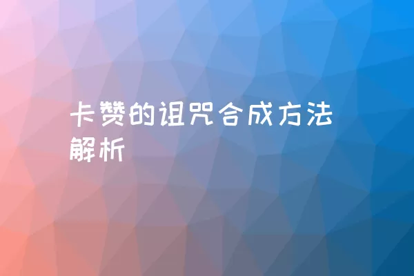 卡赞的诅咒合成方法解析