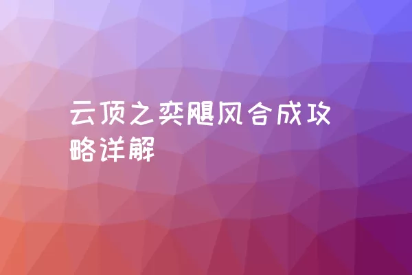 云顶之奕飓风合成攻略详解