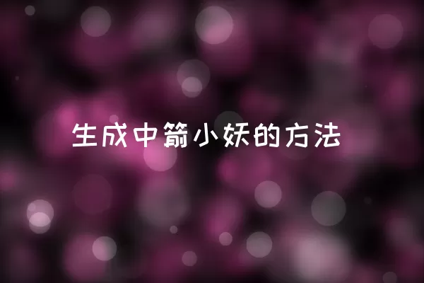 生成中箭小妖的方法