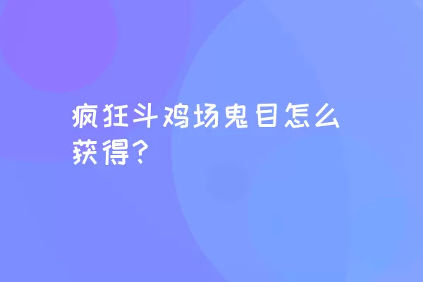 疯狂斗鸡场鬼目怎么获得？