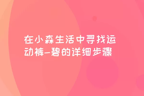 在小森生活中寻找运动裤-碧的详细步骤