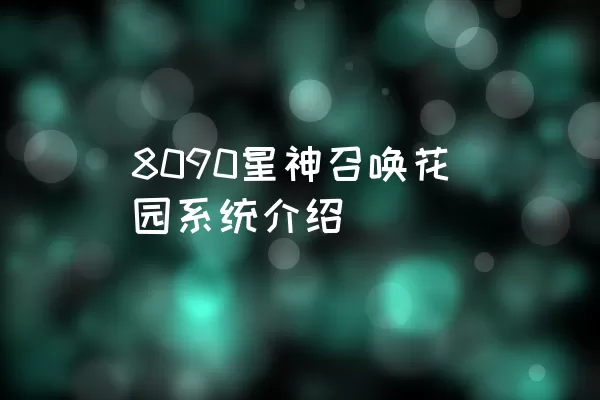 8090星神召唤花园系统介绍