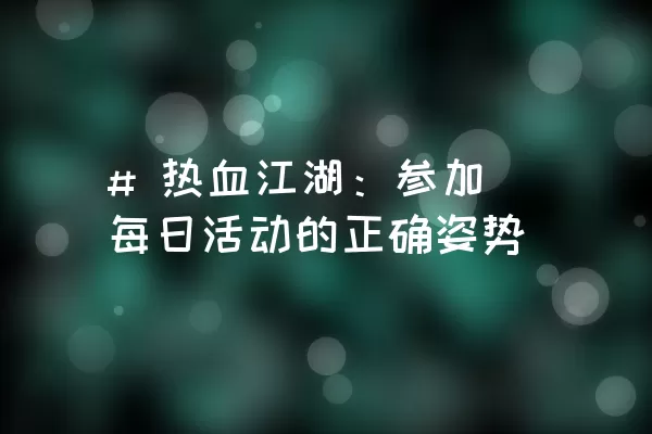 # 热血江湖：参加每日活动的正确姿势