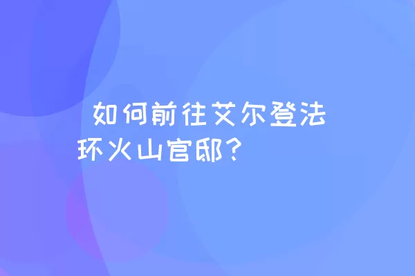  如何前往艾尔登法环火山官邸？