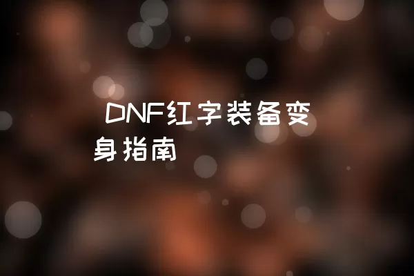 DNF红字装备变身指南